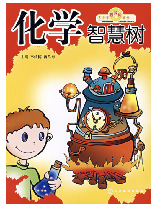 化學智慧樹 化學智慧樹