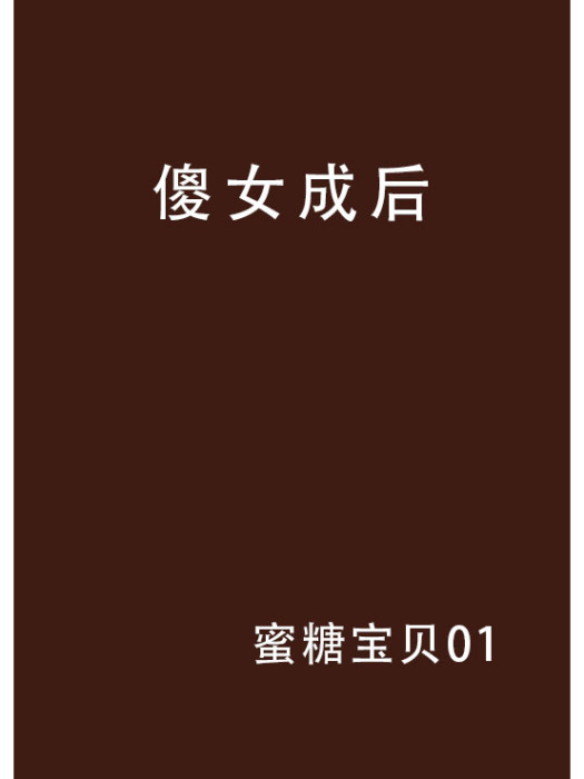 傻女成後 傻女成後