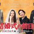 婚禮前日 婚禮前日