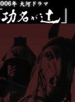 柄本明 柄本明