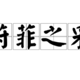 葑菲之采 葑菲之采