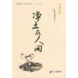 淨土在人間 淨土在人間
