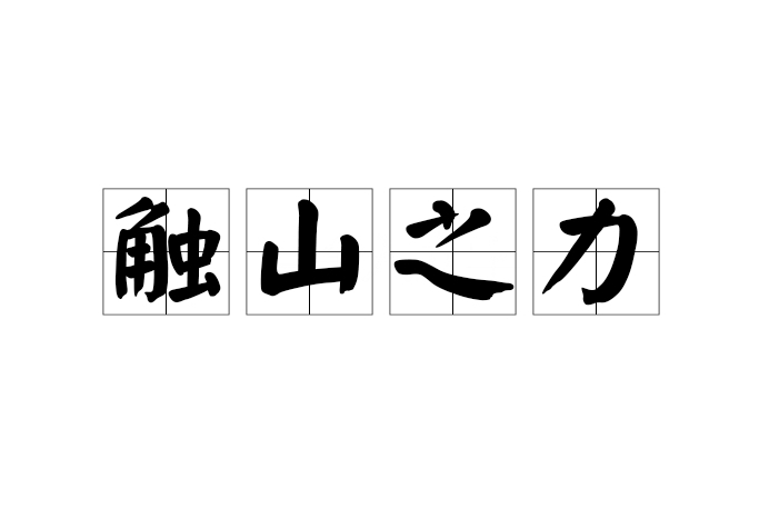 觸山之力 觸山之力