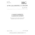 中國化工行業標準：工業微細沉澱碳酸鈣和工業微細活性沉澱碳酸鈣