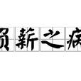 負薪之病 負薪之病