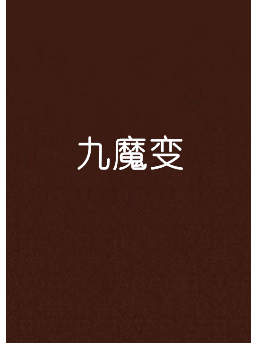 九魔變 九魔變