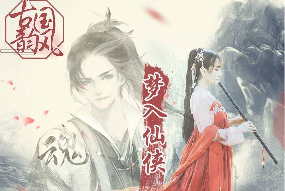 夢入仙俠 夢入仙俠