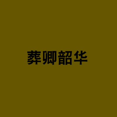 葬卿韶華 葬卿韶華