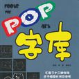 POP字型檔 POP字型檔