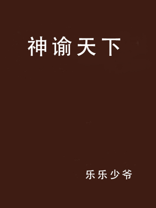 神諭天下 神諭天下