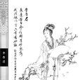 李香君(明末“秦淮八艷”之一)