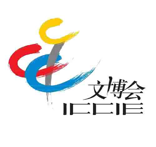 中國北京國際文化創意產業博覽會(北京國際文化創意產業博覽會)