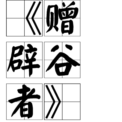 贈辟穀者 贈辟穀者