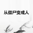 從殭屍變成人 從殭屍變成人