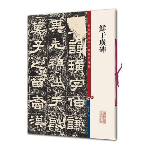 鮮于璜碑(2018年上海辭書出版社出版的圖書) 鮮于璜碑(2018年上海辭書出版社出版的圖書)