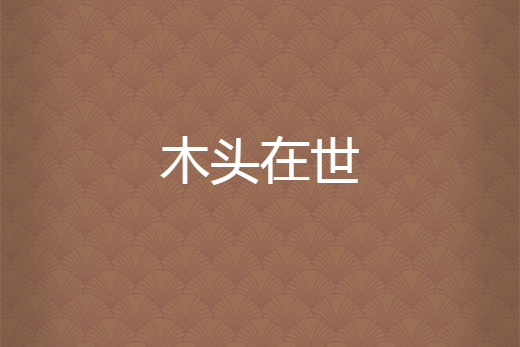 木頭在世