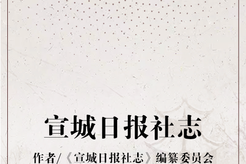 宣城日報社志 宣城日報社志