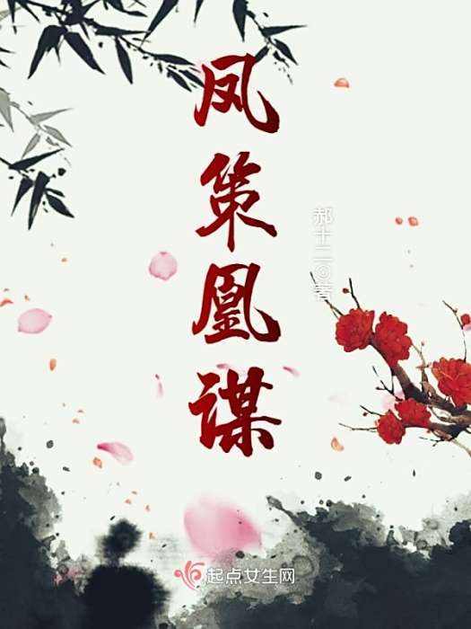 鳳策凰謀 鳳策凰謀
