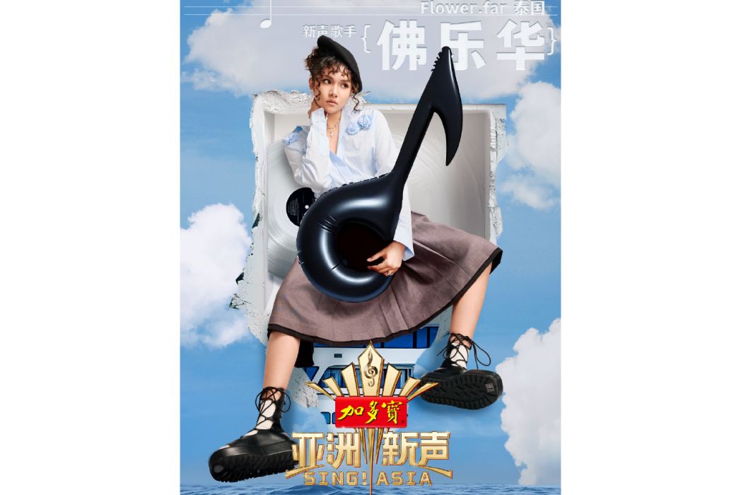 佛樂華