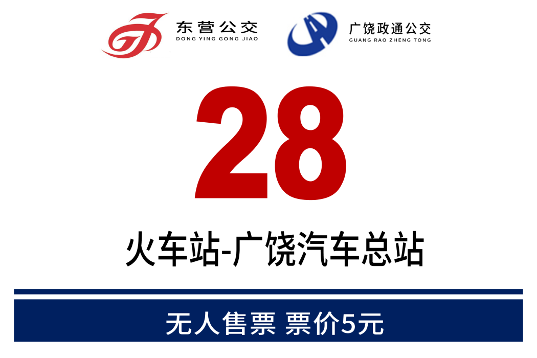 東營公交28路 東營公交28路
