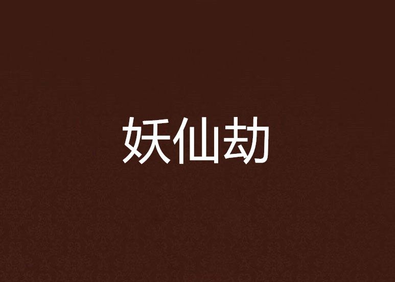 妖仙劫 妖仙劫