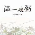 溫一碗粥