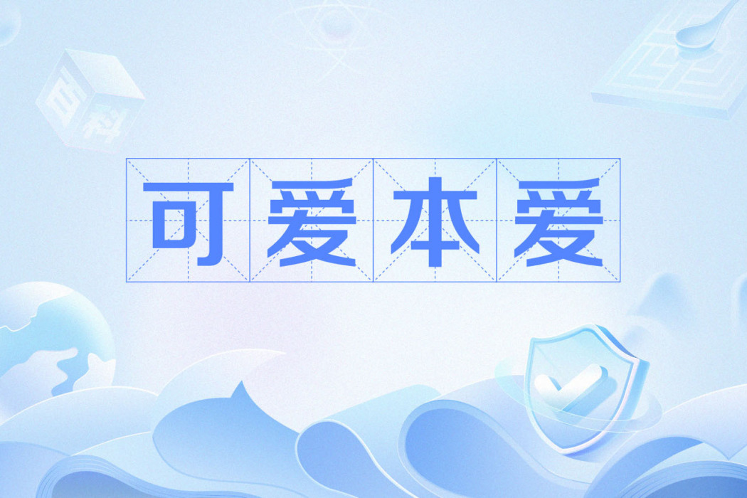 可愛本愛