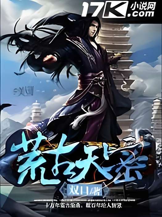 荒古天密 荒古天密