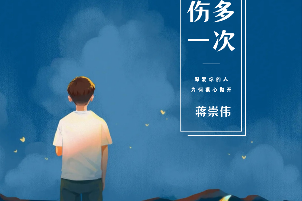 傷多一次 傷多一次