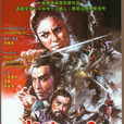 少林小子(1977年郭南宏執導電影) 少林小子(1977年郭南宏執導電影)