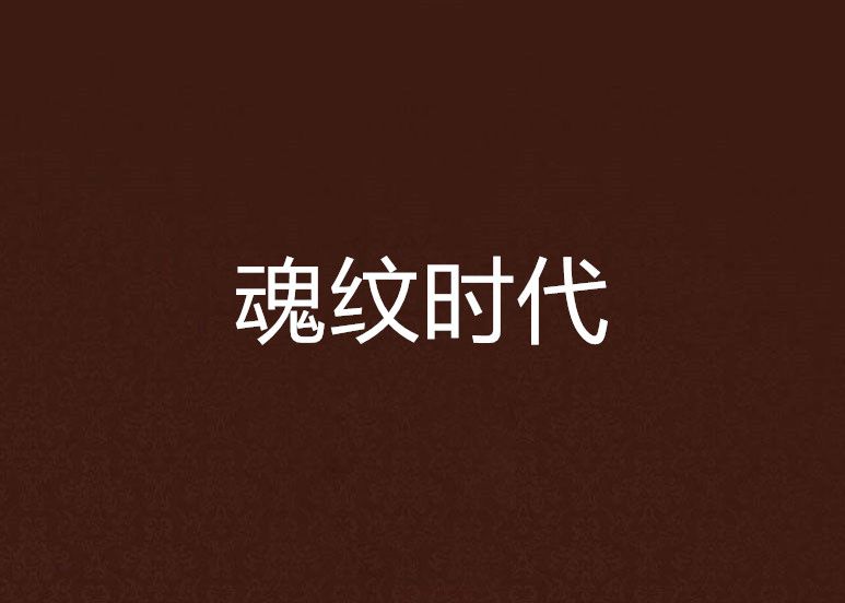 魂紋時代