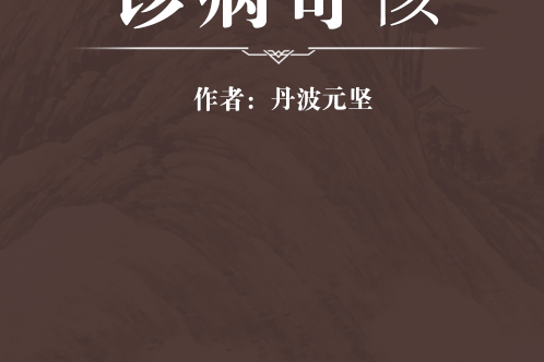 診病奇侅 診病奇侅