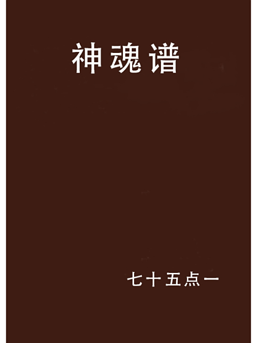神魂譜 神魂譜