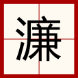 濂 濂