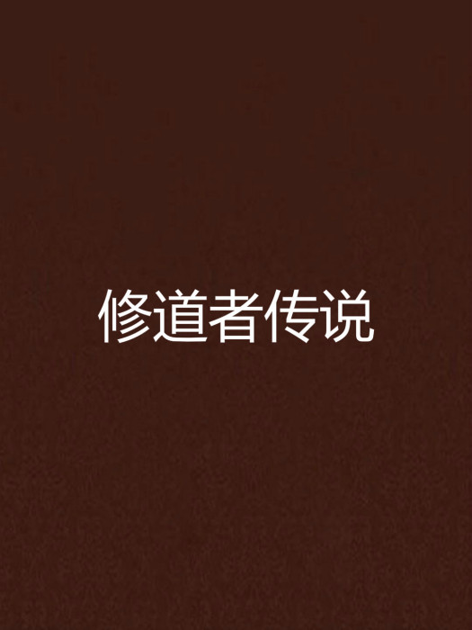 修道者傳說 修道者傳說