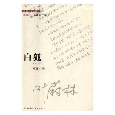 白狐(2016年花城出版社出版的圖書) 白狐(2016年花城出版社出版的圖書)