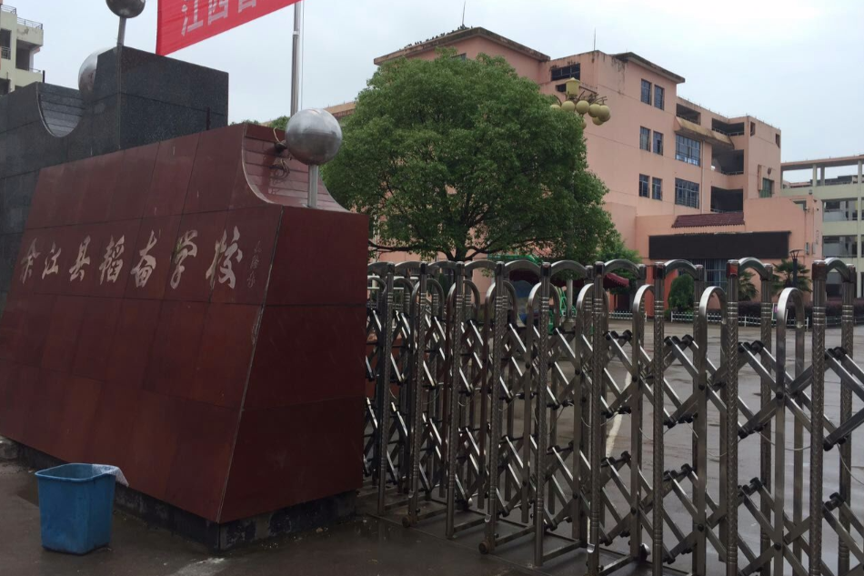 餘江韜奮國小 餘江韜奮國小