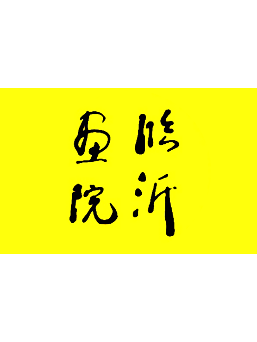 臨沂畫院 臨沂畫院
