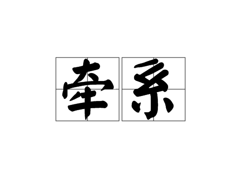 牽繫 牽繫