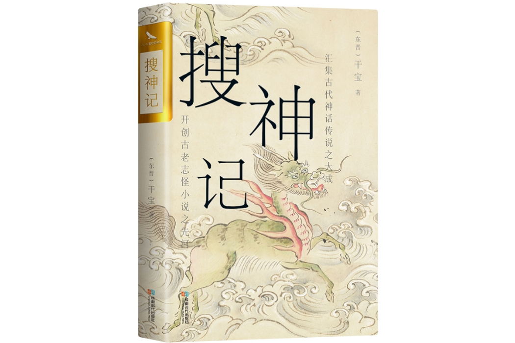 搜神記(2014年成都時代出版社出版的圖書) 搜神記(2014年成都時代出版社出版的圖書)