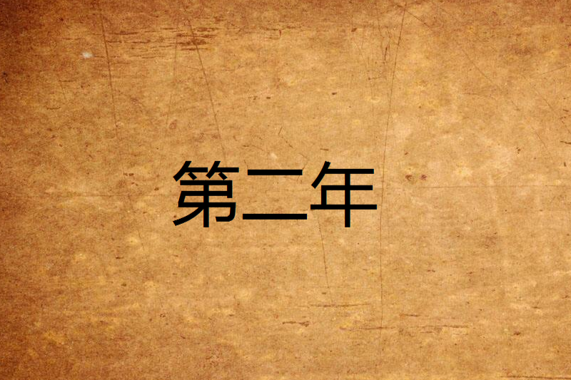 第二年