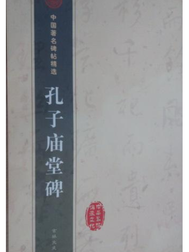 孔子廟堂碑(1999年吉林文史出版社出版的圖書) 孔子廟堂碑(1999年吉林文史出版社出版的圖書)