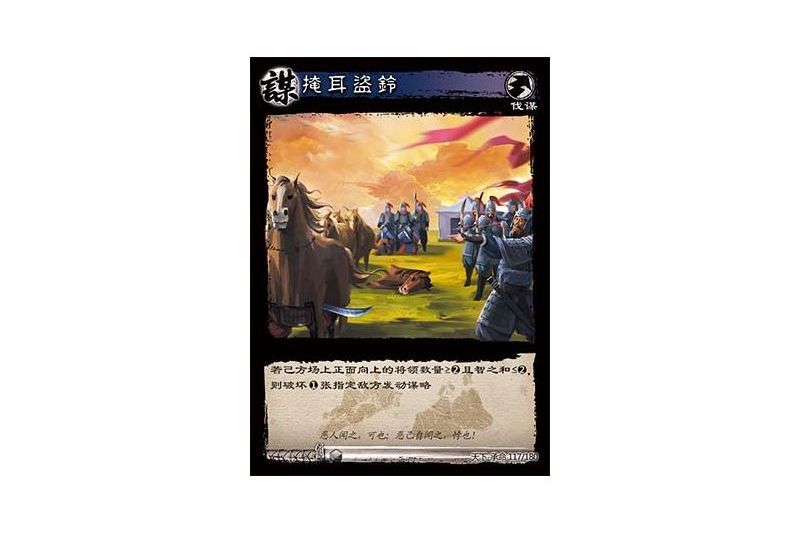 掩耳盜鈴(遊戲《三國智》天下-承命版本117號卡牌) 掩耳盜鈴(遊戲《三國智》天下-承命版本117號卡牌)