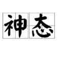 神態 神態