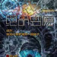 絕命夢魘 絕命夢魘