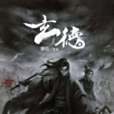 玄德(御炎創作的歷史類網路小說) 玄德(御炎創作的歷史類網路小說)