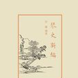 琴史新編 琴史新編