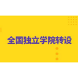獨立學院轉設(轉設) 獨立學院轉設(轉設)