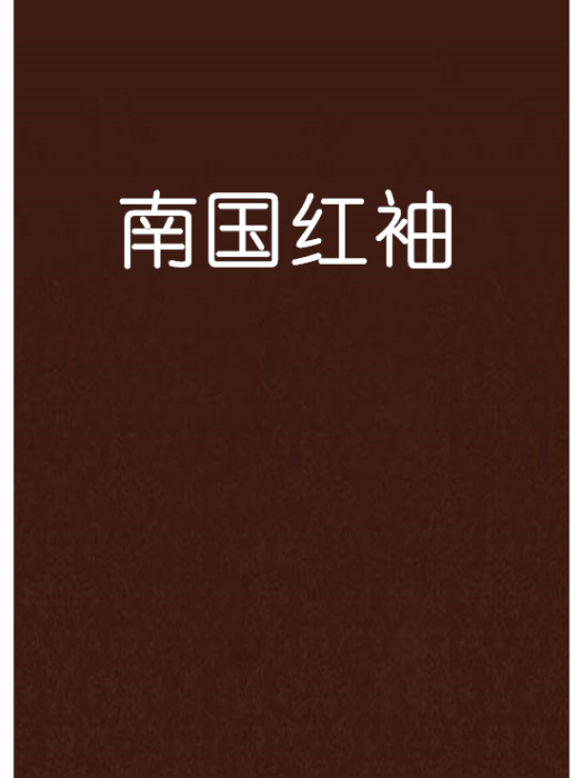 南國紅袖 南國紅袖