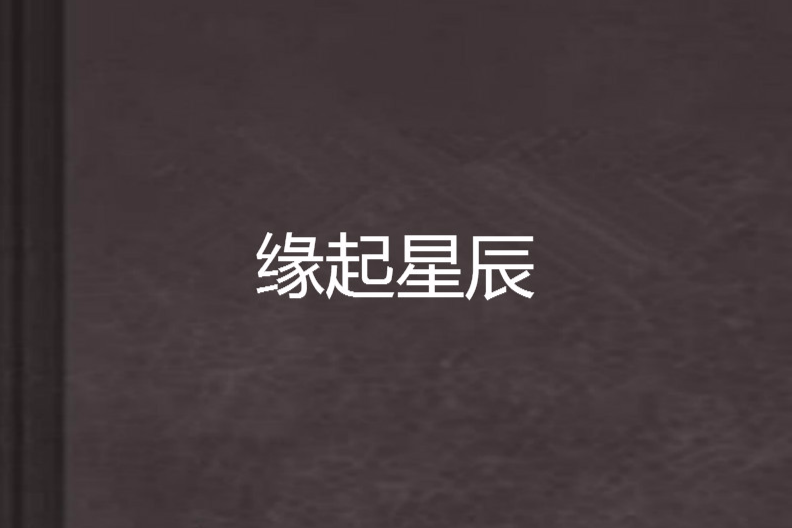 緣起星辰 緣起星辰